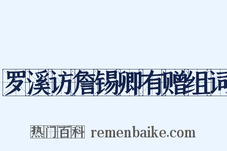 罗溪访詹锡卿有赠组词是什么意思的图片